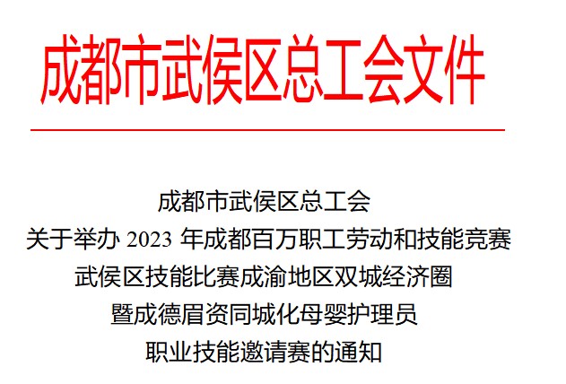 <b>2023年成都百万职工劳动和技能竞赛武侯区</b>