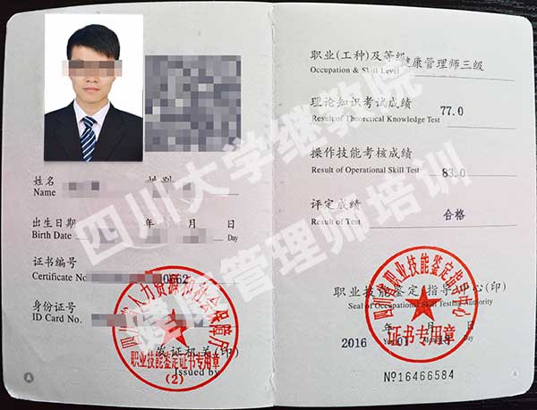 四川大学健康管理师培训证书