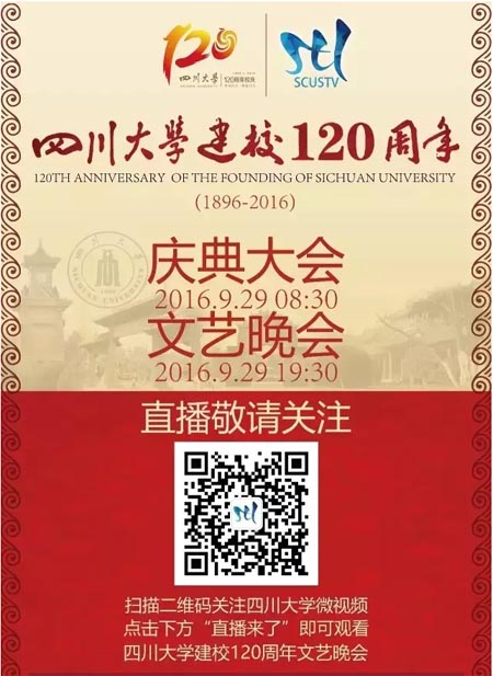 四川大学120周年华诞庆祝大会直播
