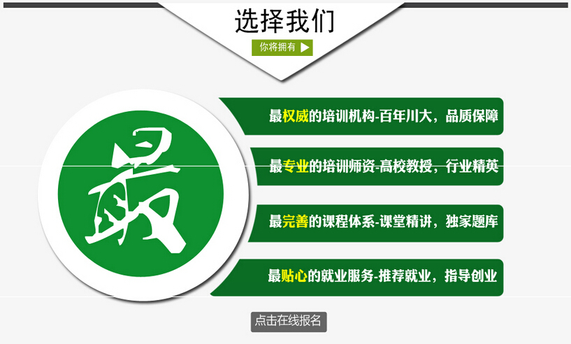 四川大学公共营养师培训中心的优势：权威师资，专业培训，用做学问的心态，来做培训，受益的永远是你！你有知识，证书就不在话下。