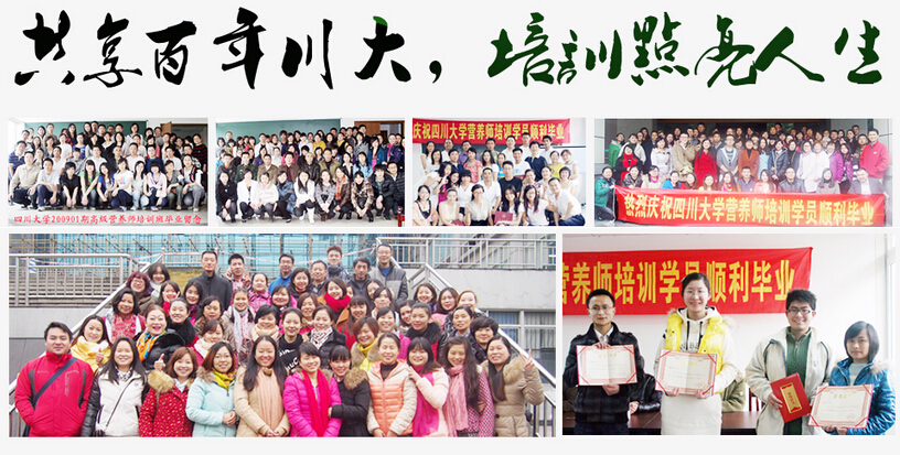 往届营养师毕业学员合影，共享百年川大，培训点亮人生，选择川大，永远是最好的、最正确的决定！四川大学公共营养师培训7年历程，硕果累累！