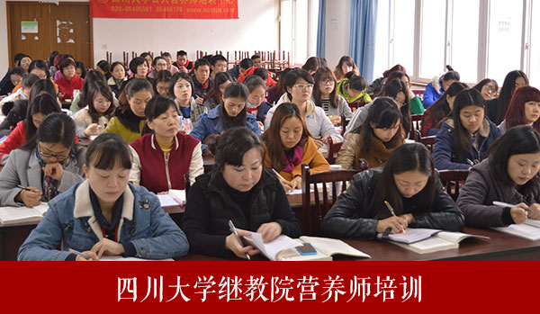 四川大学营养师培训春季周末班