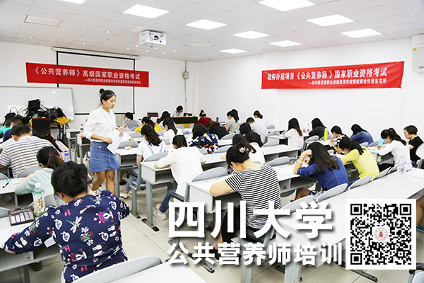 四川大学公共营养师培训考试-028-85405501 85466176