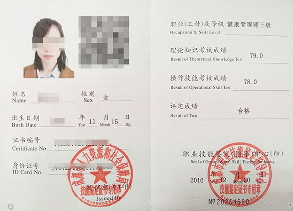 健康管理师证书