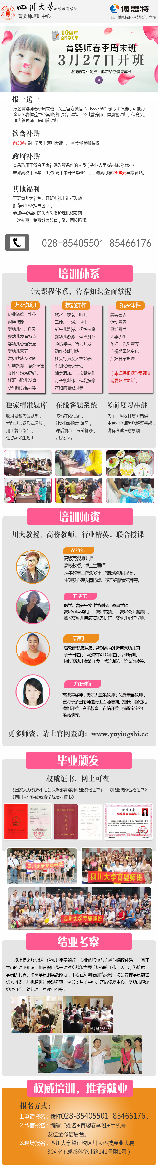 四川大学育婴师培训春季周末班正在招生，报名电话028-85405501  85466176